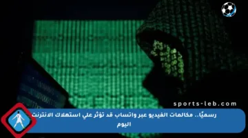 رسميًا.. مكالمات الفيديو عبر واتساب قد تؤثر على استهلاك الإنترنت اليوم